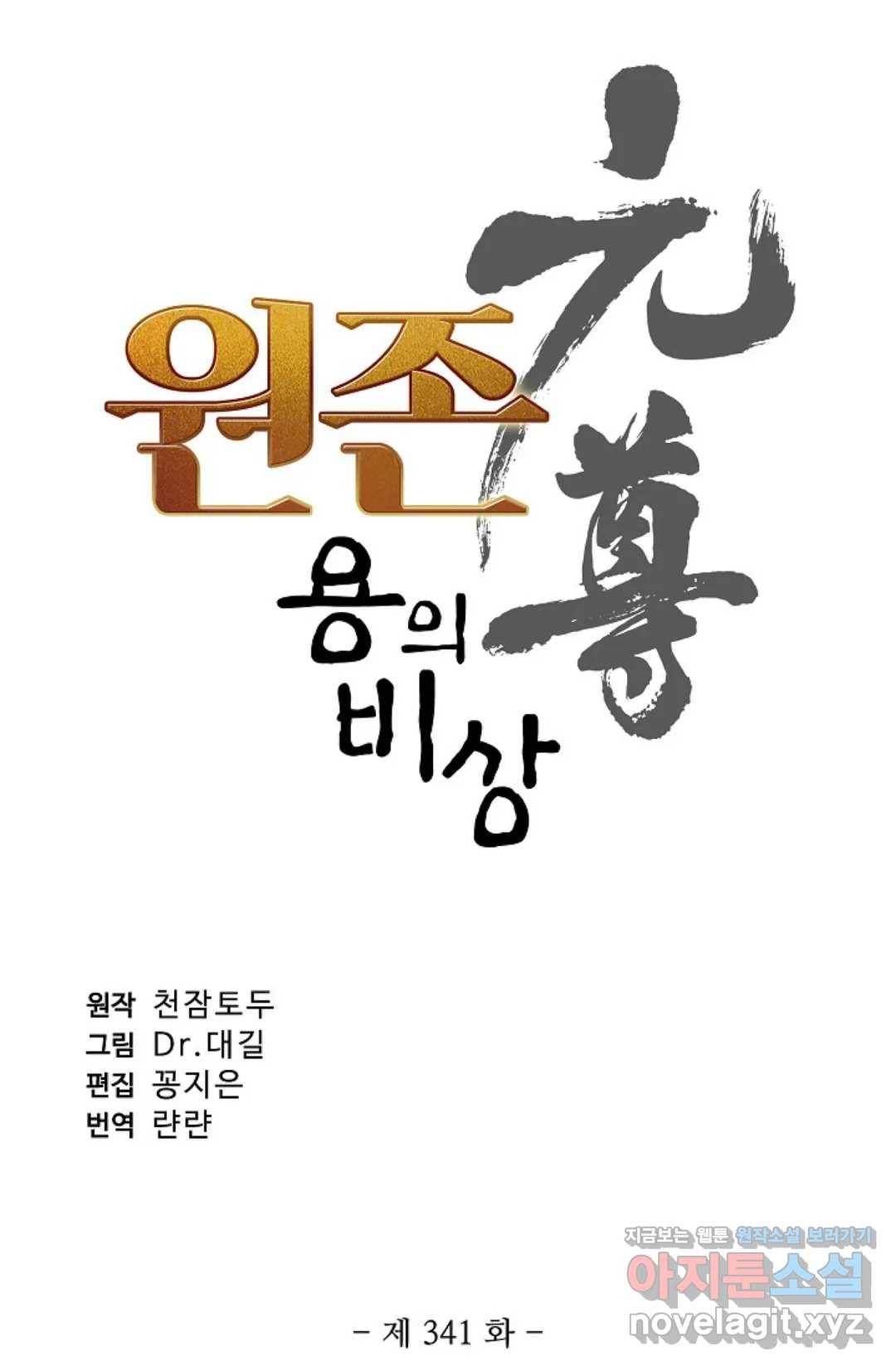 원존: 용의 비상 341화 5