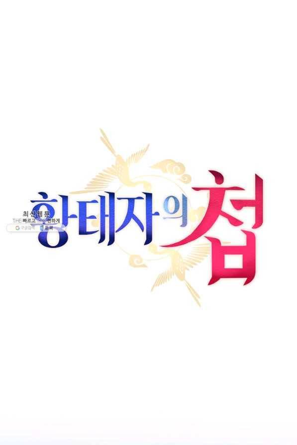 황태자의 첩 19화 16