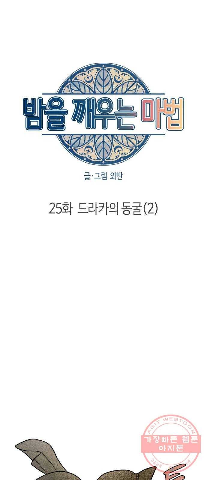밤을 깨우는 마법 25화 드라카의 동굴(2) 12