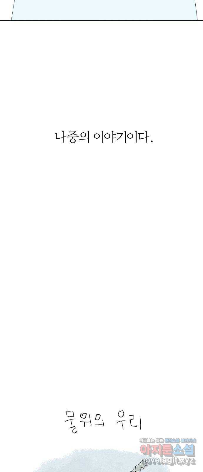 물위의 우리 18화 전국이 들썩인다 95