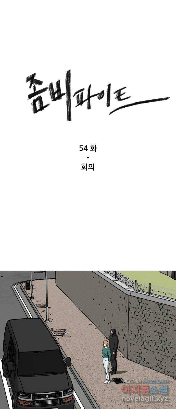 좀비 파이트 54화 - 회의 1