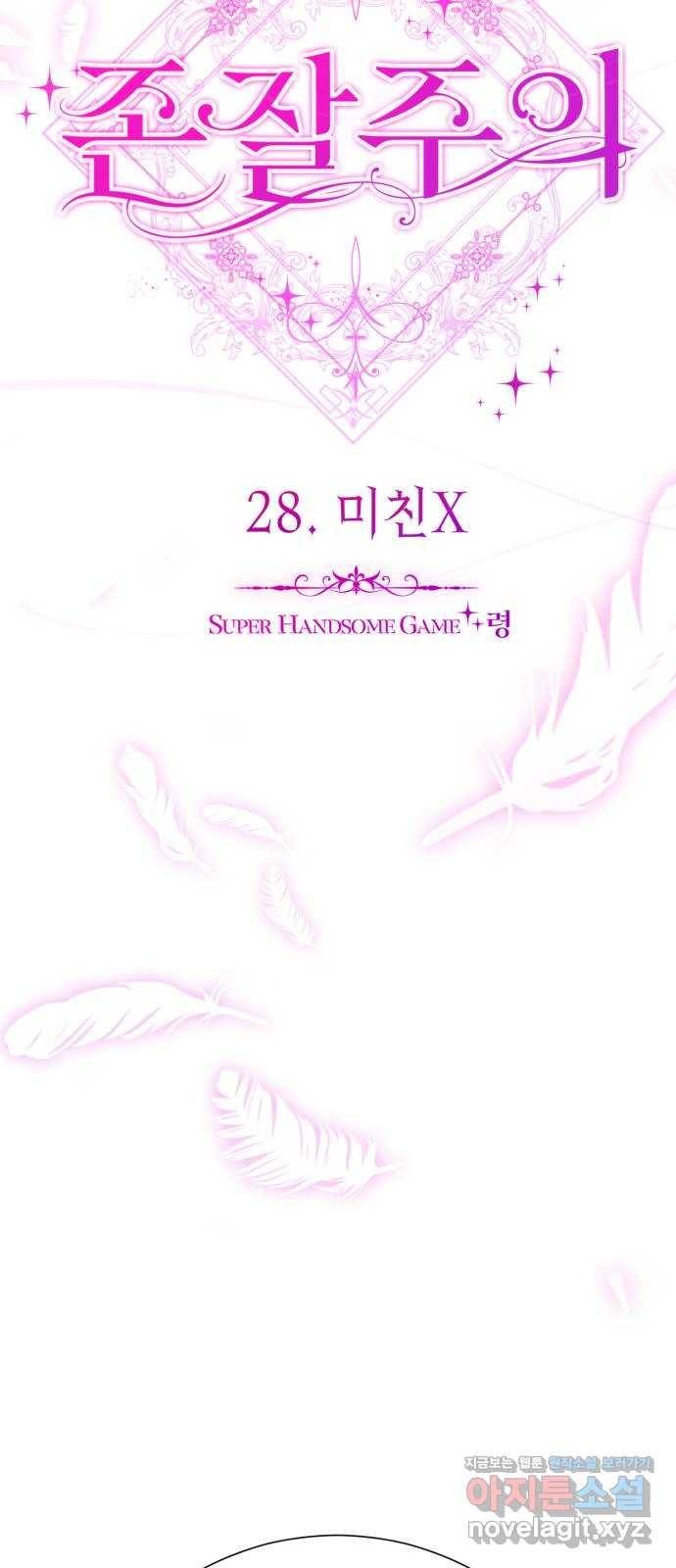 존잘주의 28화. 미친X 21