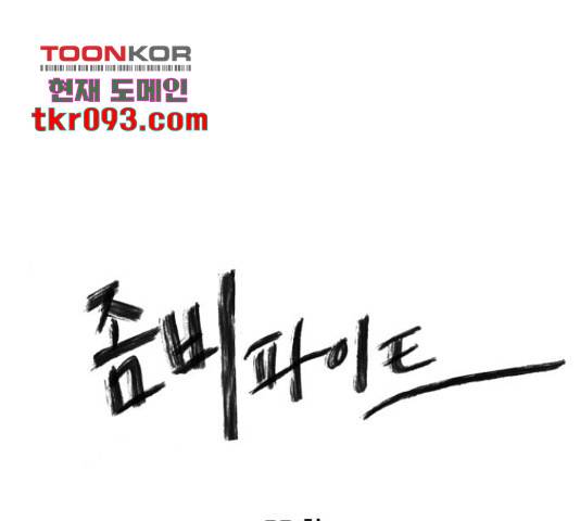 좀비 파이트 55화 1