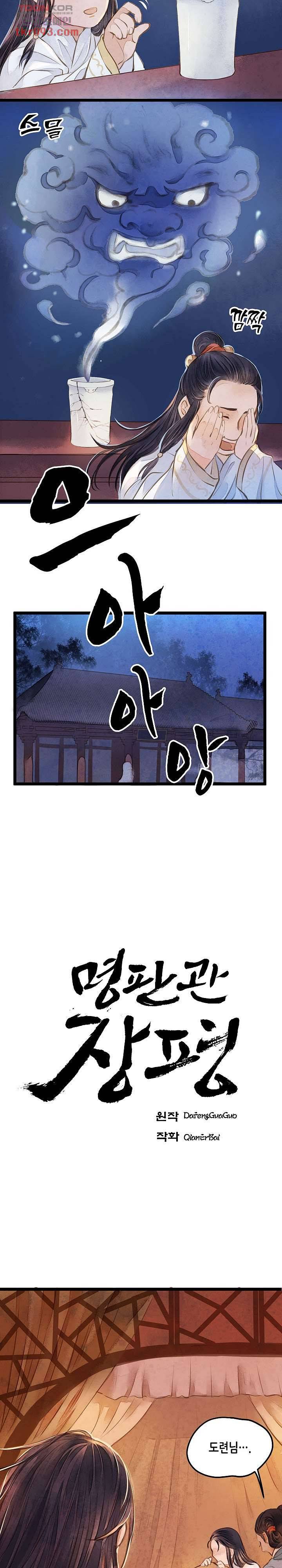 명판관 장평 16화 2