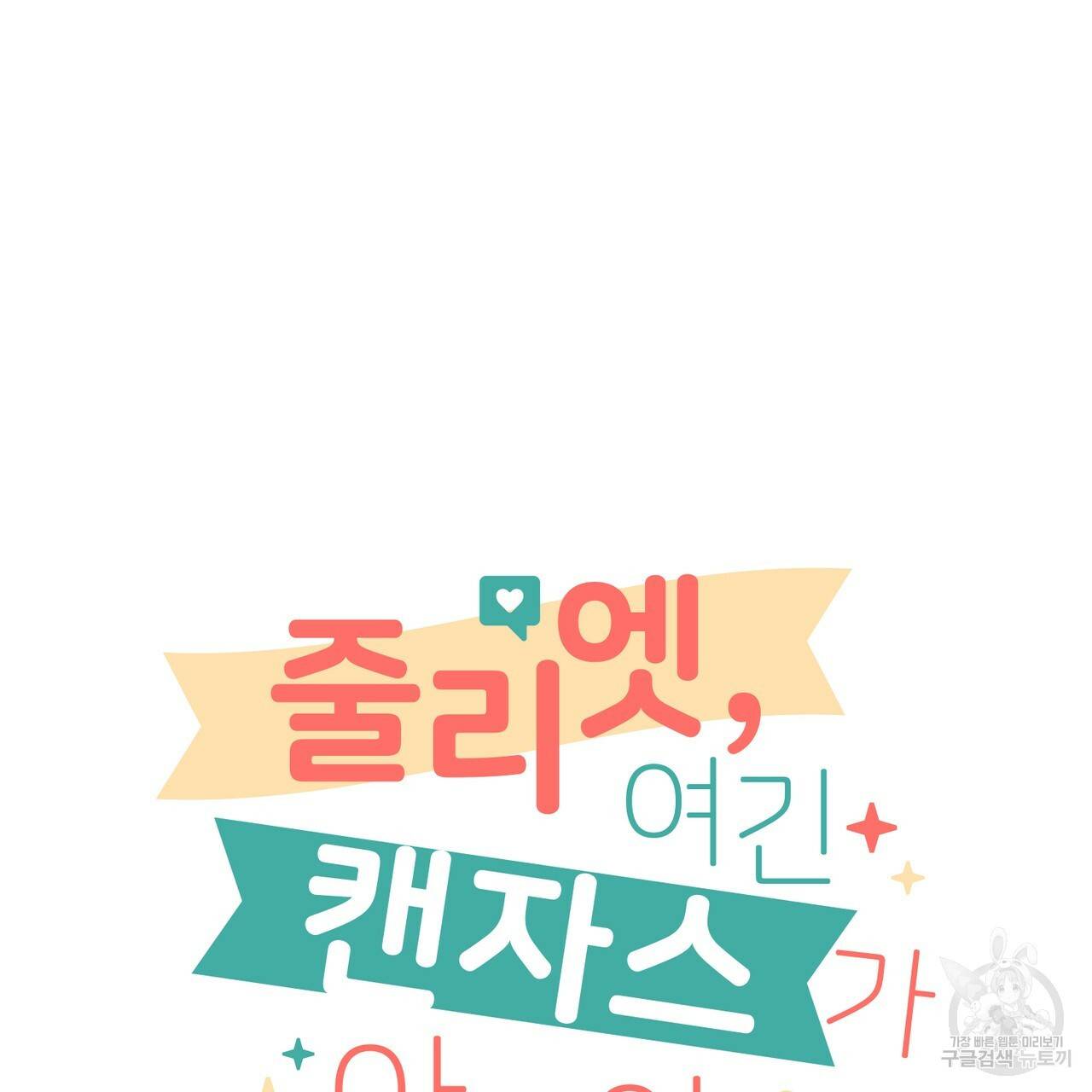 줄리엣, 여긴 캔자스가 아니야 41화 8