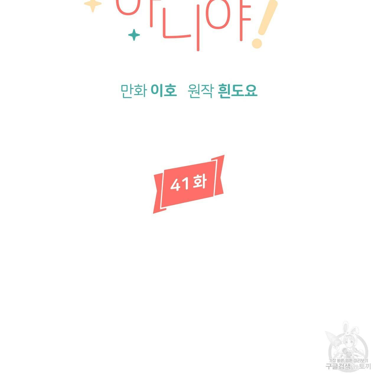 줄리엣, 여긴 캔자스가 아니야 41화 9