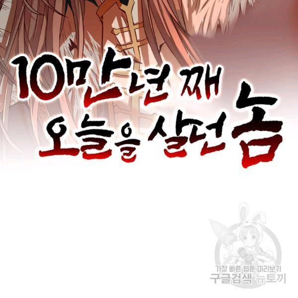 10만 년째 오늘을 살던 놈 56화 2