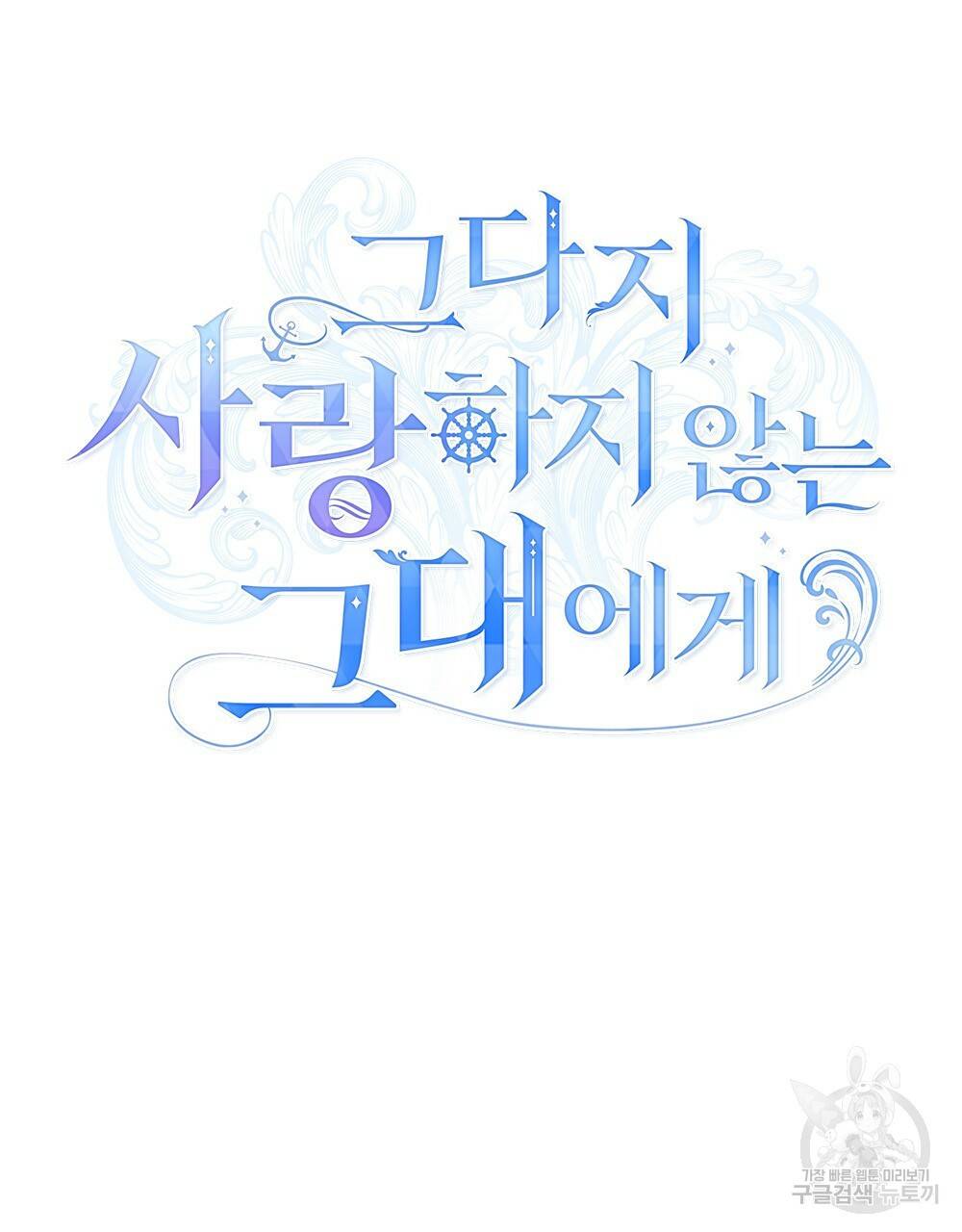 그다지 사랑하지 않는 그대에게 프롤로그 32