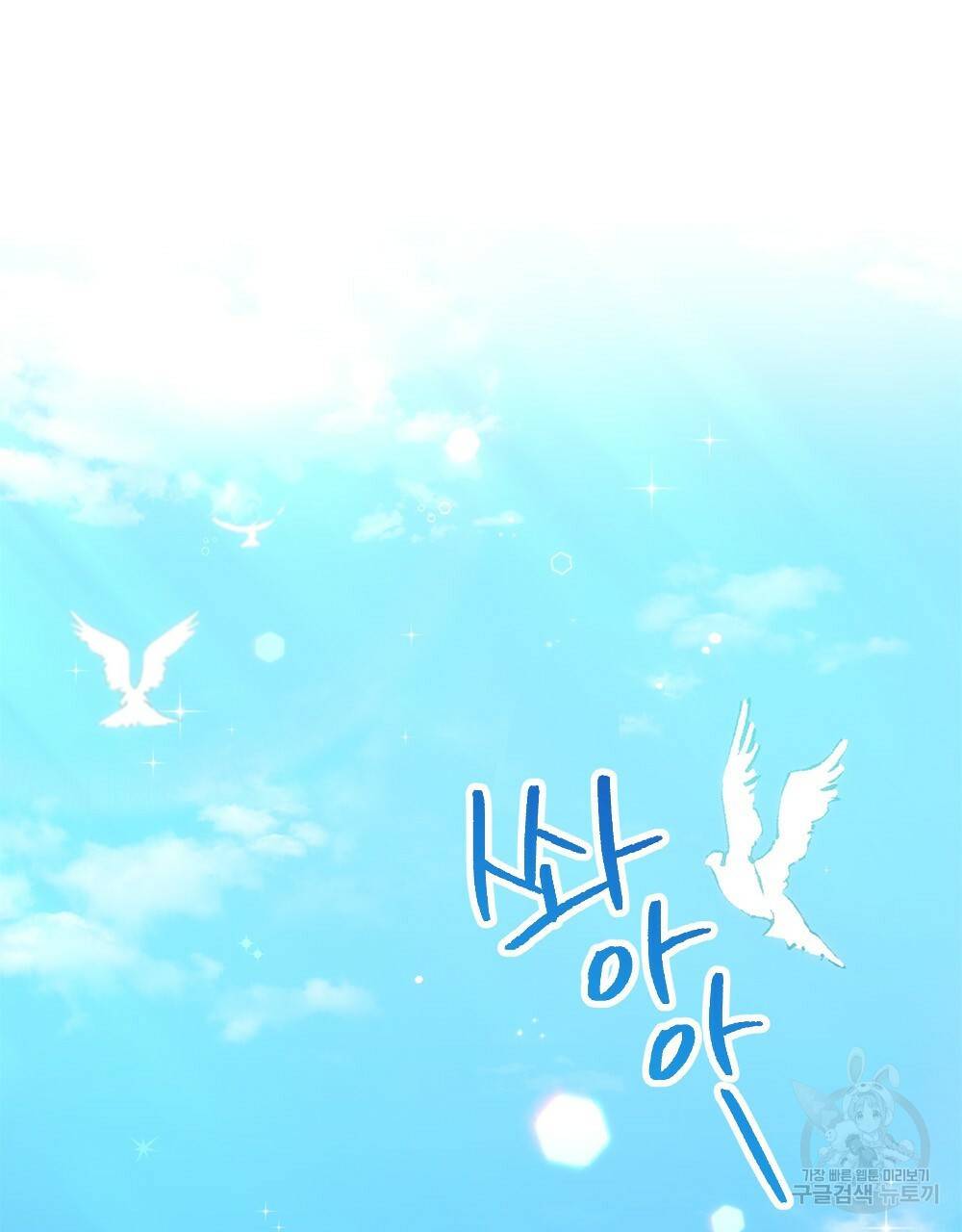 그다지 사랑하지 않는 그대에게 프롤로그 33