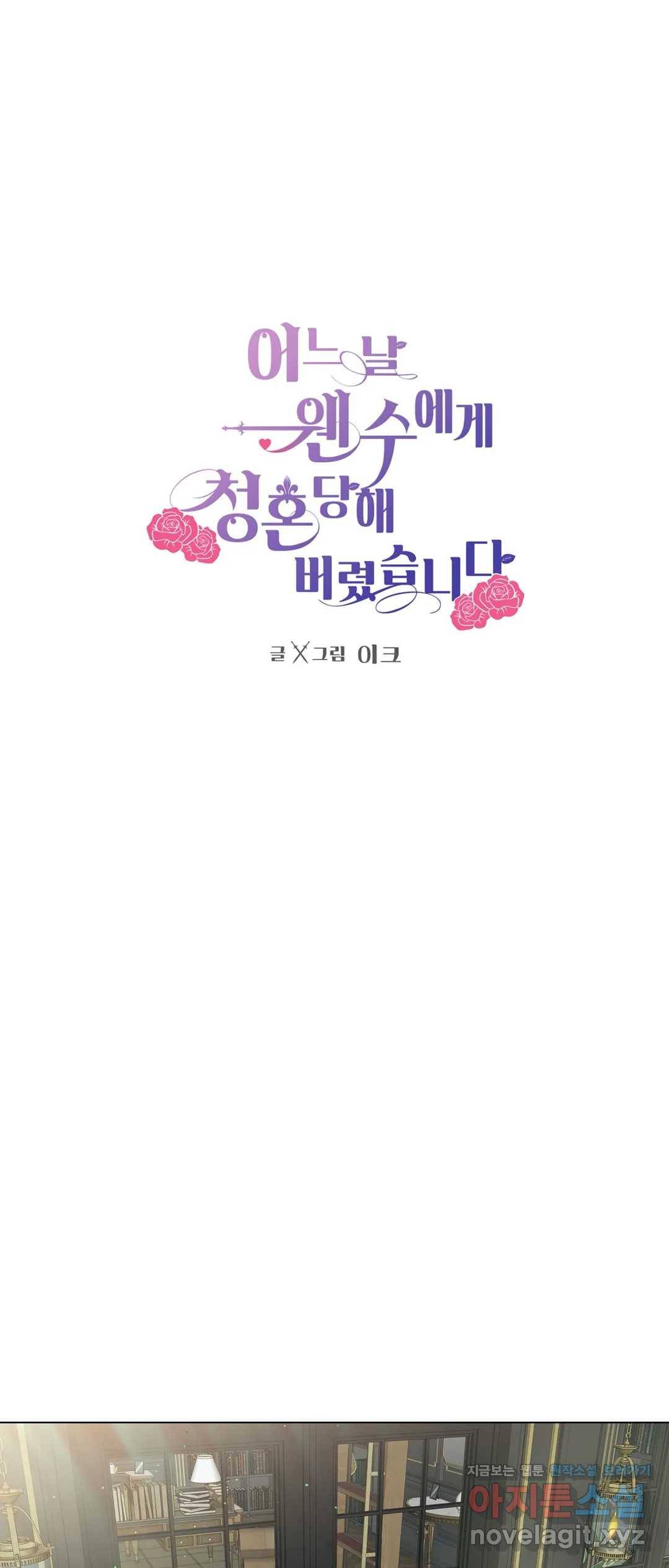어느 날 웬수에게 청혼당해 버렸습니다 32화 1