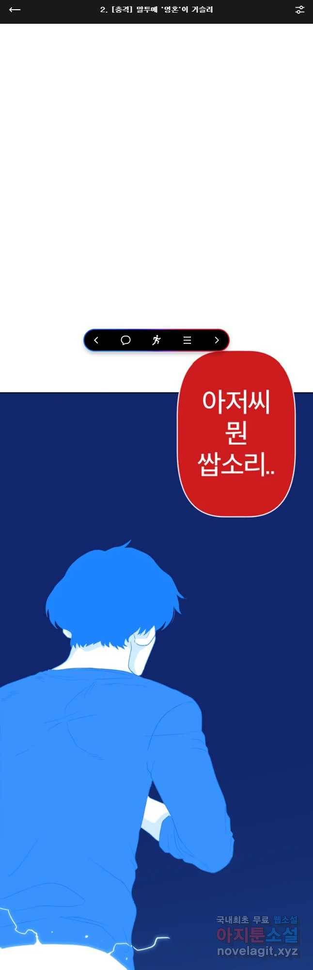 짝과 적 2화 [풍격] 말투에 영혼이 거슬려 1