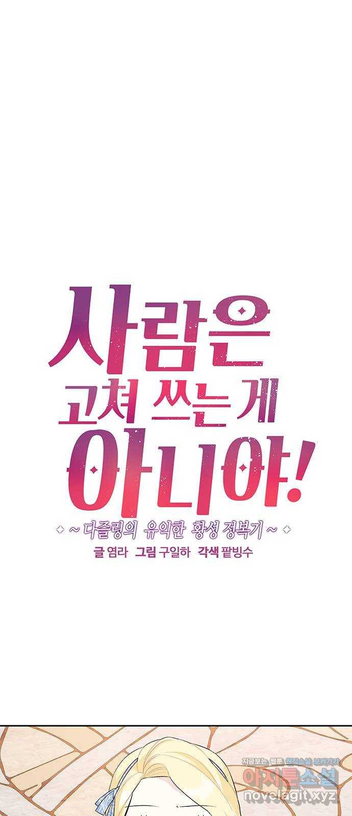 사람은 고쳐 쓰는 게 아니야! 58화 1