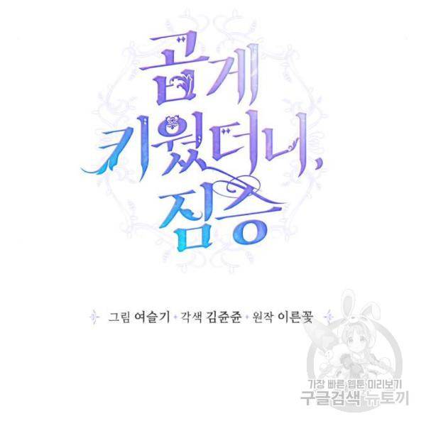 곱게 키웠더니, 짐승 76화 18
