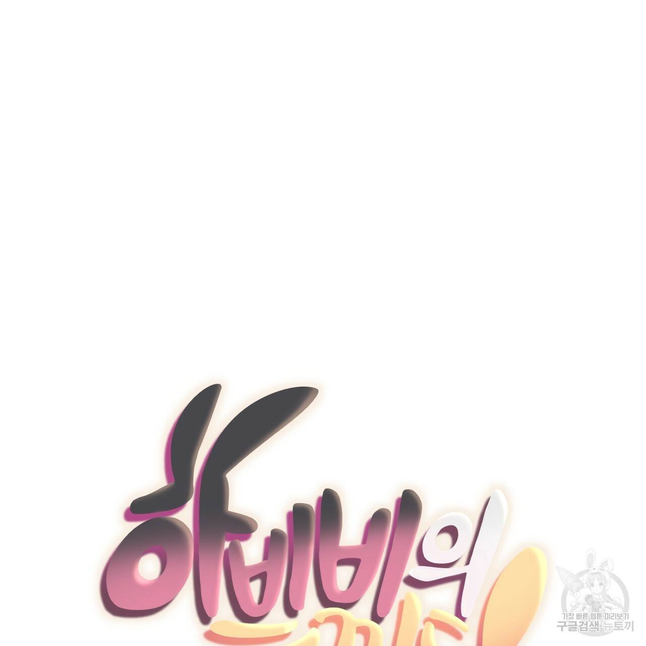 하비비의 토끼들 25화 25