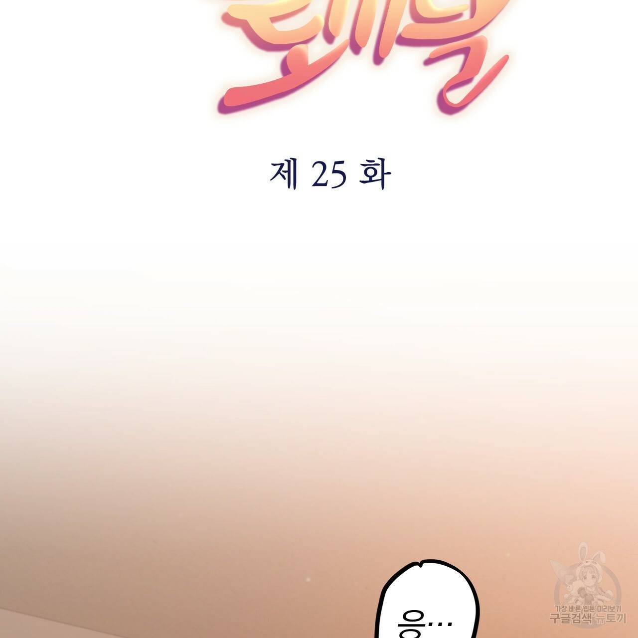 하비비의 토끼들 25화 26