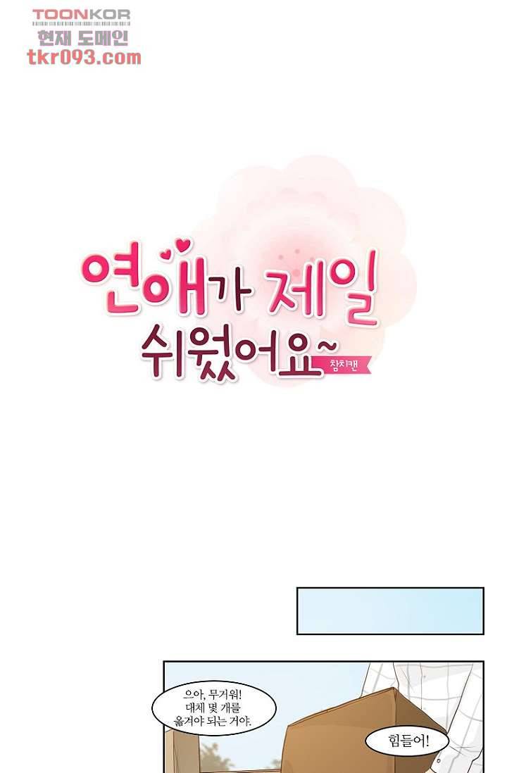 연애가 제일 쉬웠어요 28화 1