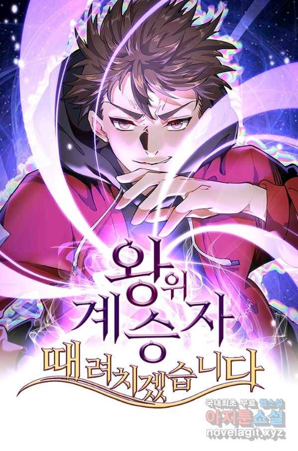 왕위 계승자 때려치겠습니다 64화 1