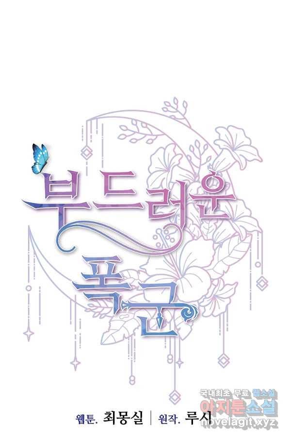 부드러운 폭군 27화 8