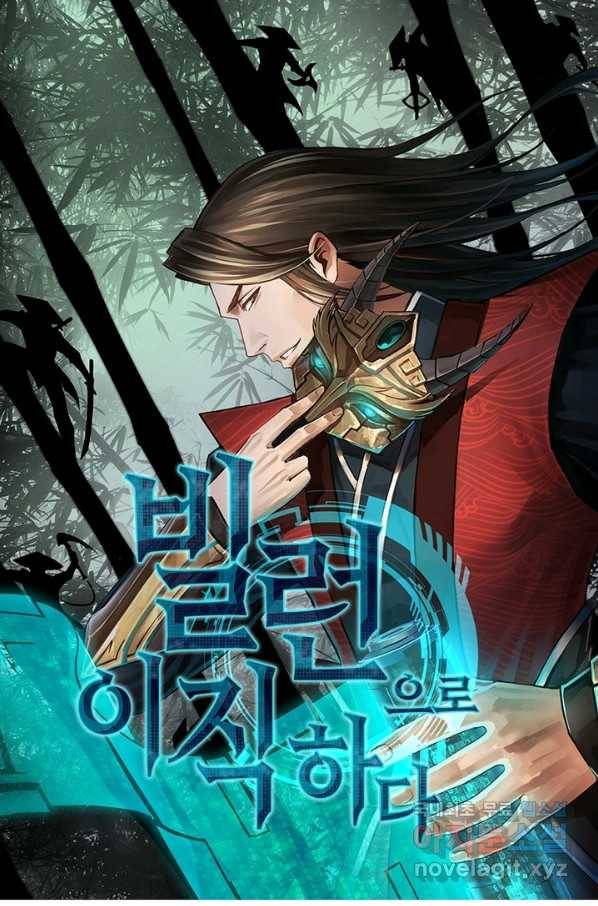 빌런으로 이직하다 111화 1