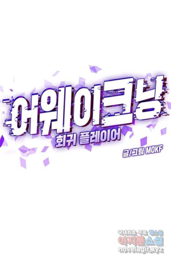 어웨이크닝 회귀 플레이어 54화 24