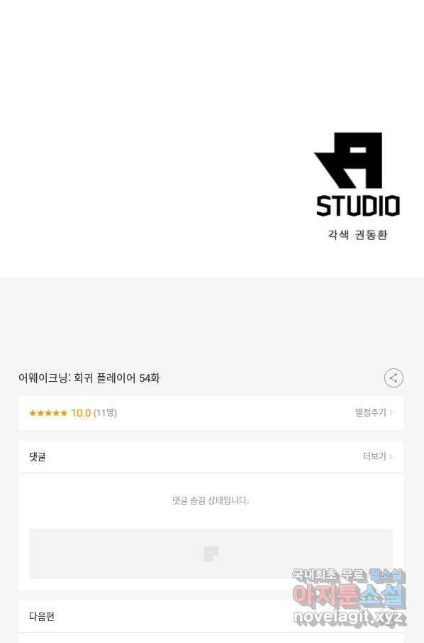 어웨이크닝 회귀 플레이어 54화 91