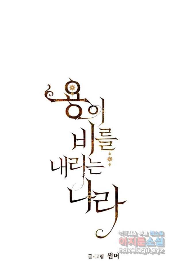 용이 비를 내리는 나라 173화 1