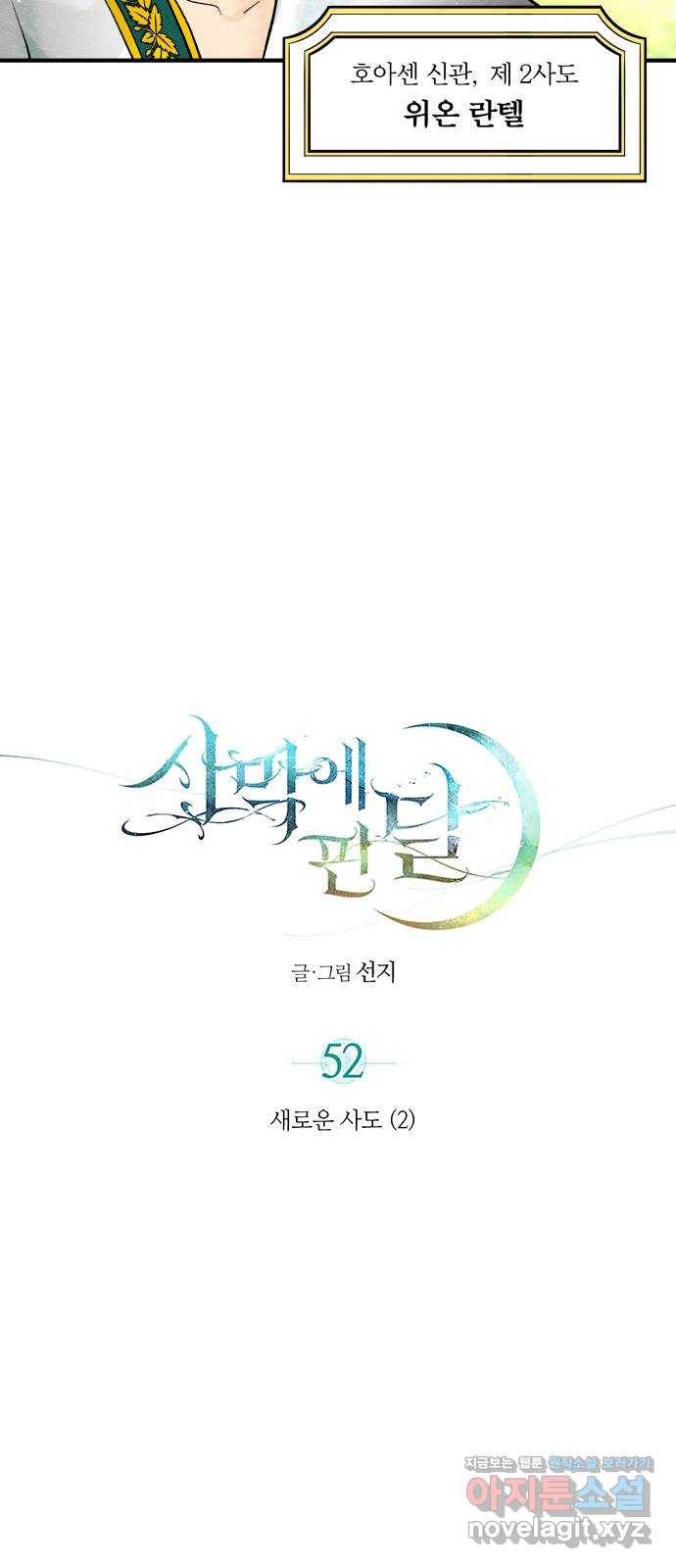 사막에 핀 달 52. 새로운 사도(2) 7