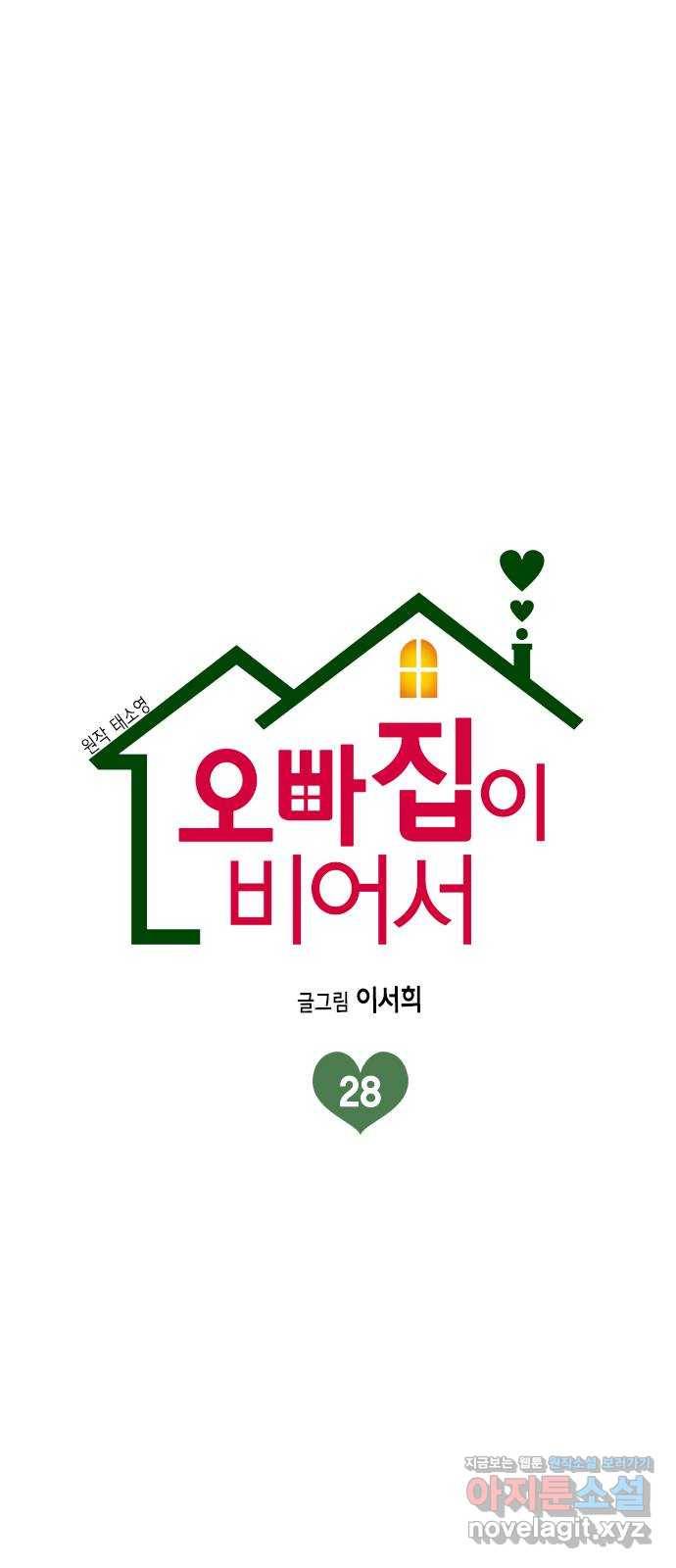 오빠집이 비어서 28화 7
