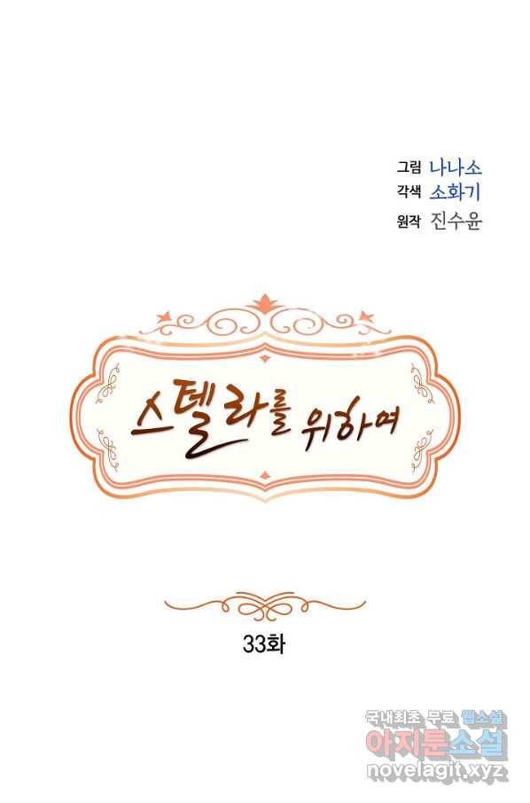 스텔라를 위하여 33화 1
