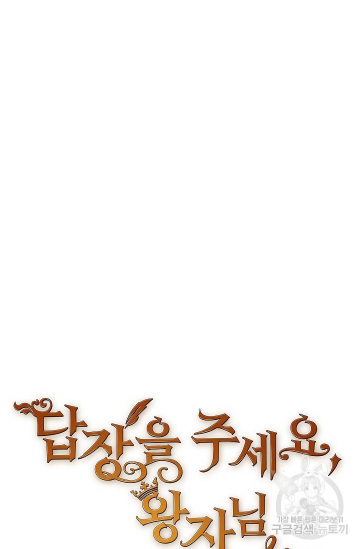 답장을 주세요, 왕자님 59화 5