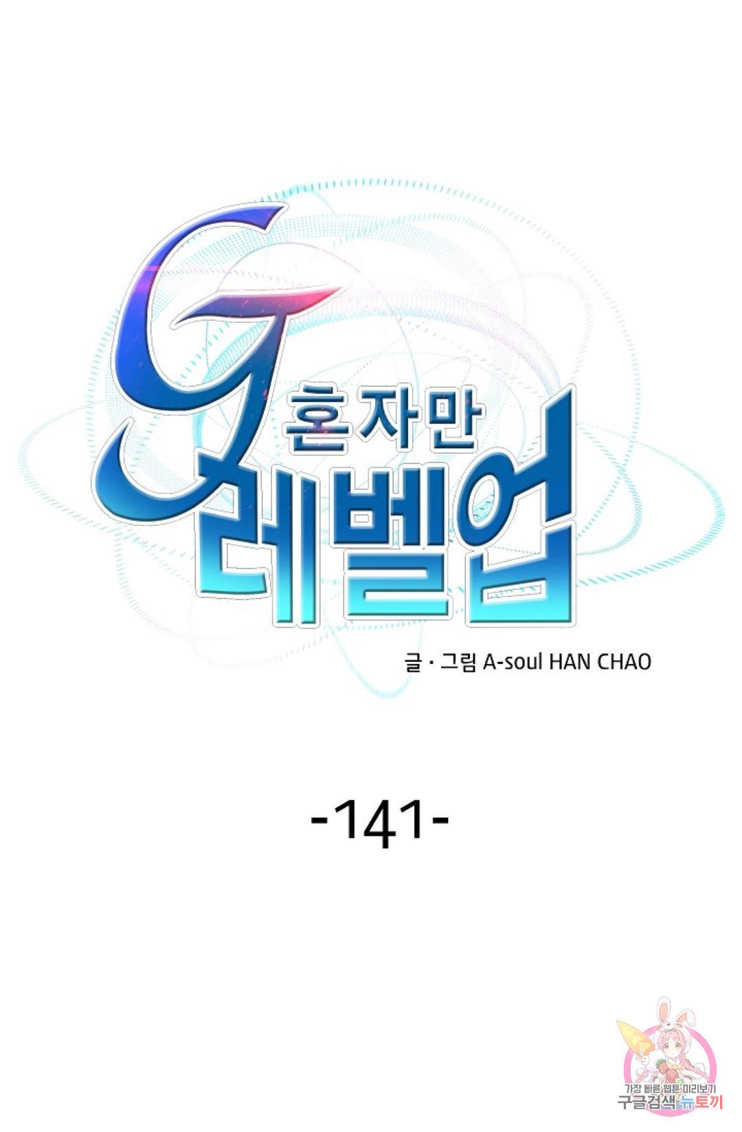 G 혼자만 레벨업 141화 1