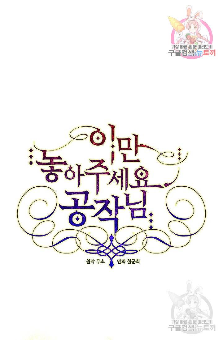 이만 놓아주세요, 공작님 12화 1
