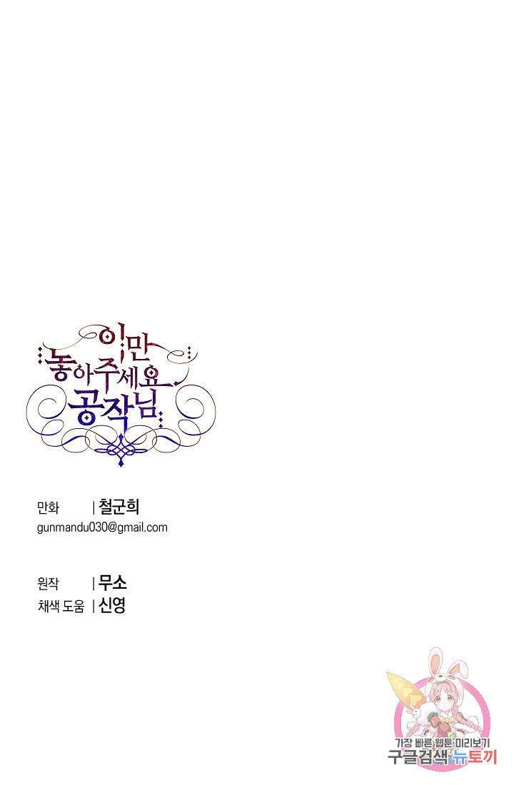 이만 놓아주세요, 공작님 12화 87