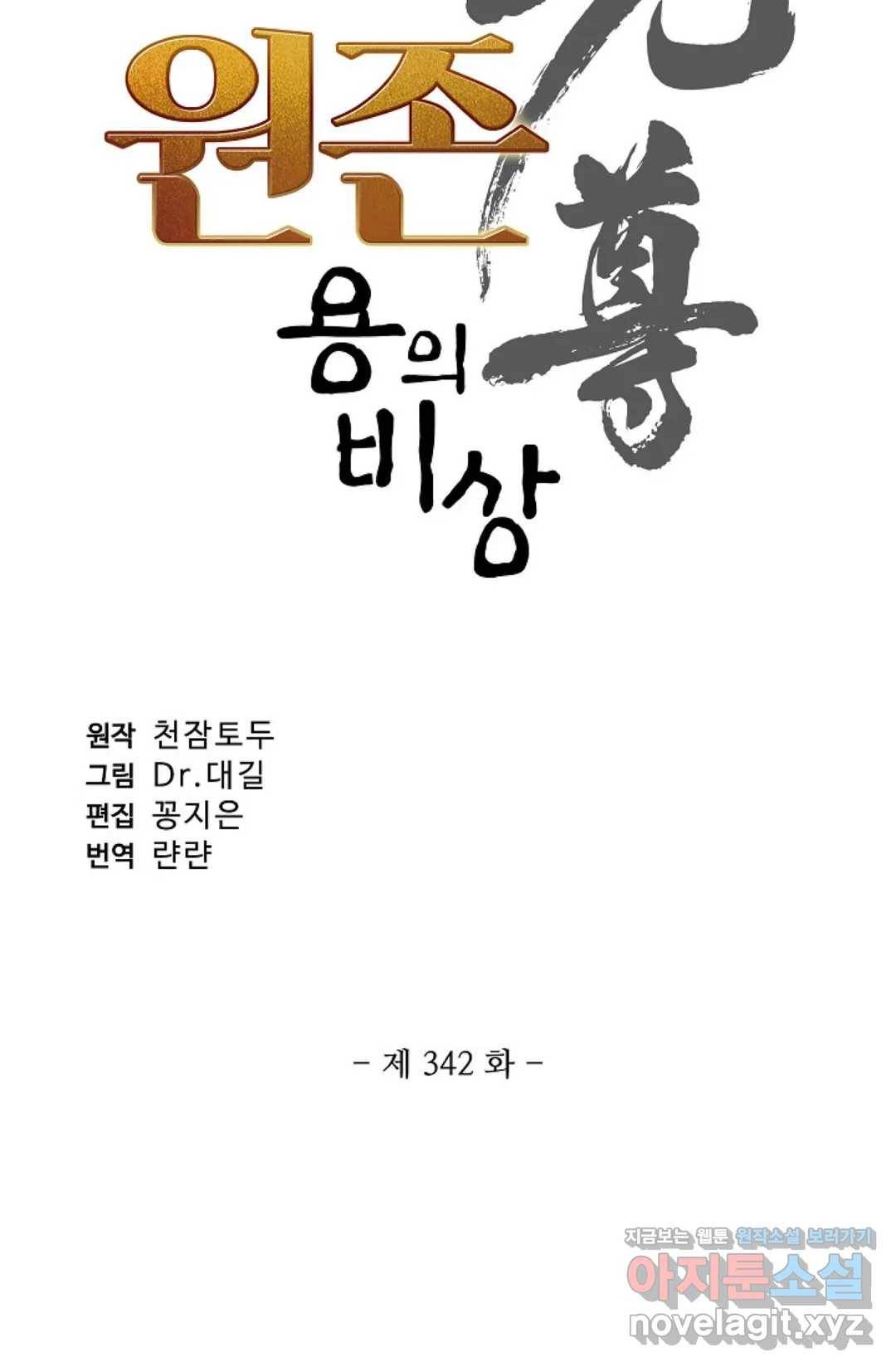 원존: 용의 비상 342화 4