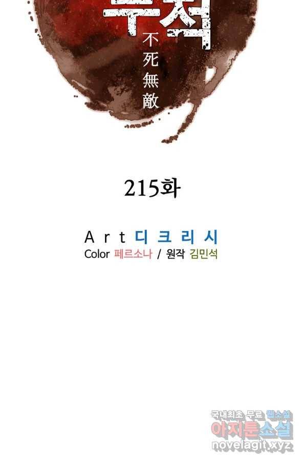 불사무적 215화 9