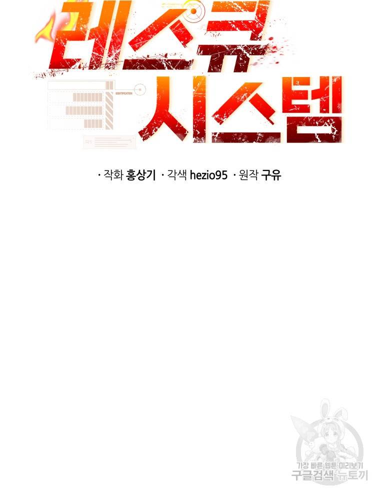 레스큐 시스템 24화 11