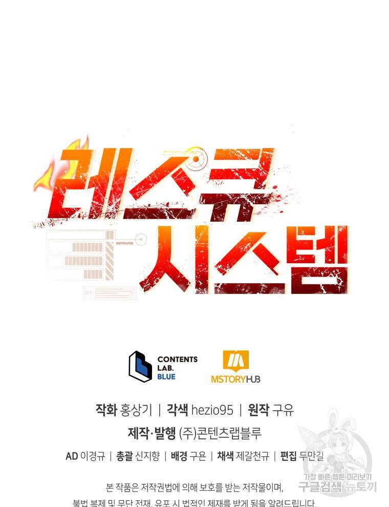 레스큐 시스템 24화 98