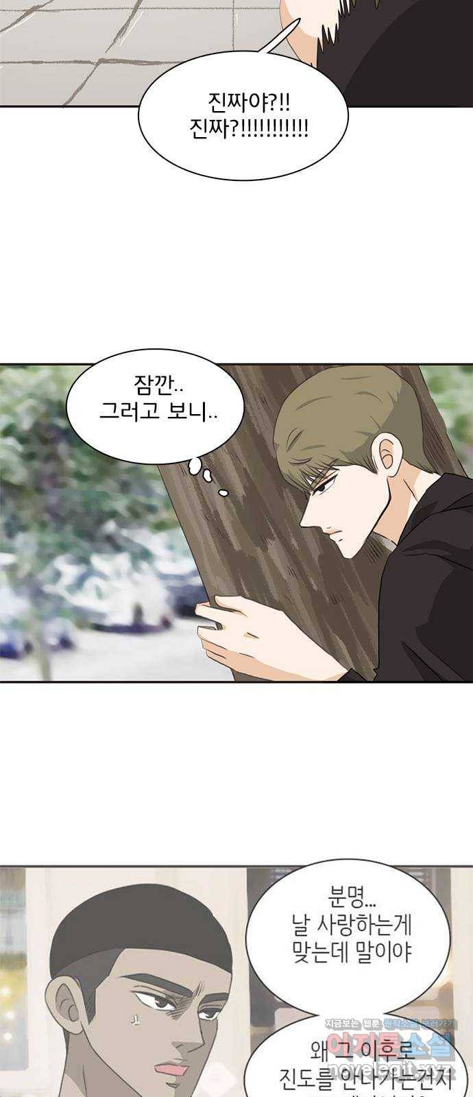 나의 플랏메이트 67화 하마터면 다 망칠뻔 했잖아 5