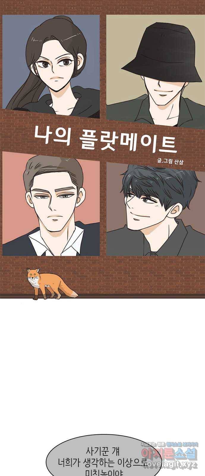 나의 플랏메이트 67화 하마터면 다 망칠뻔 했잖아 15
