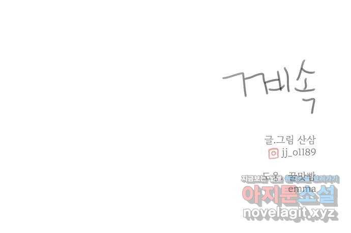 나의 플랏메이트 67화 하마터면 다 망칠뻔 했잖아 56