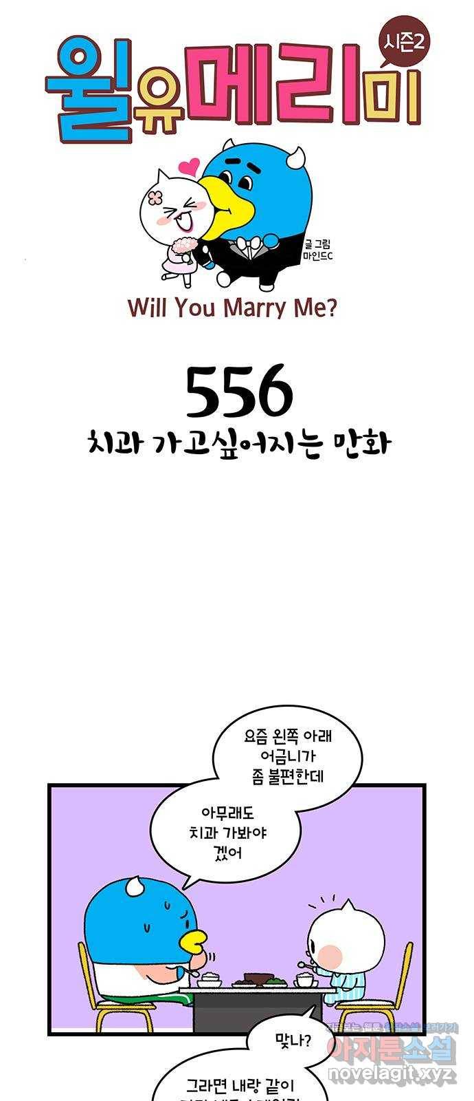 윌유메리미 시즌2 556화 치과 가고싶어지는 만화 1