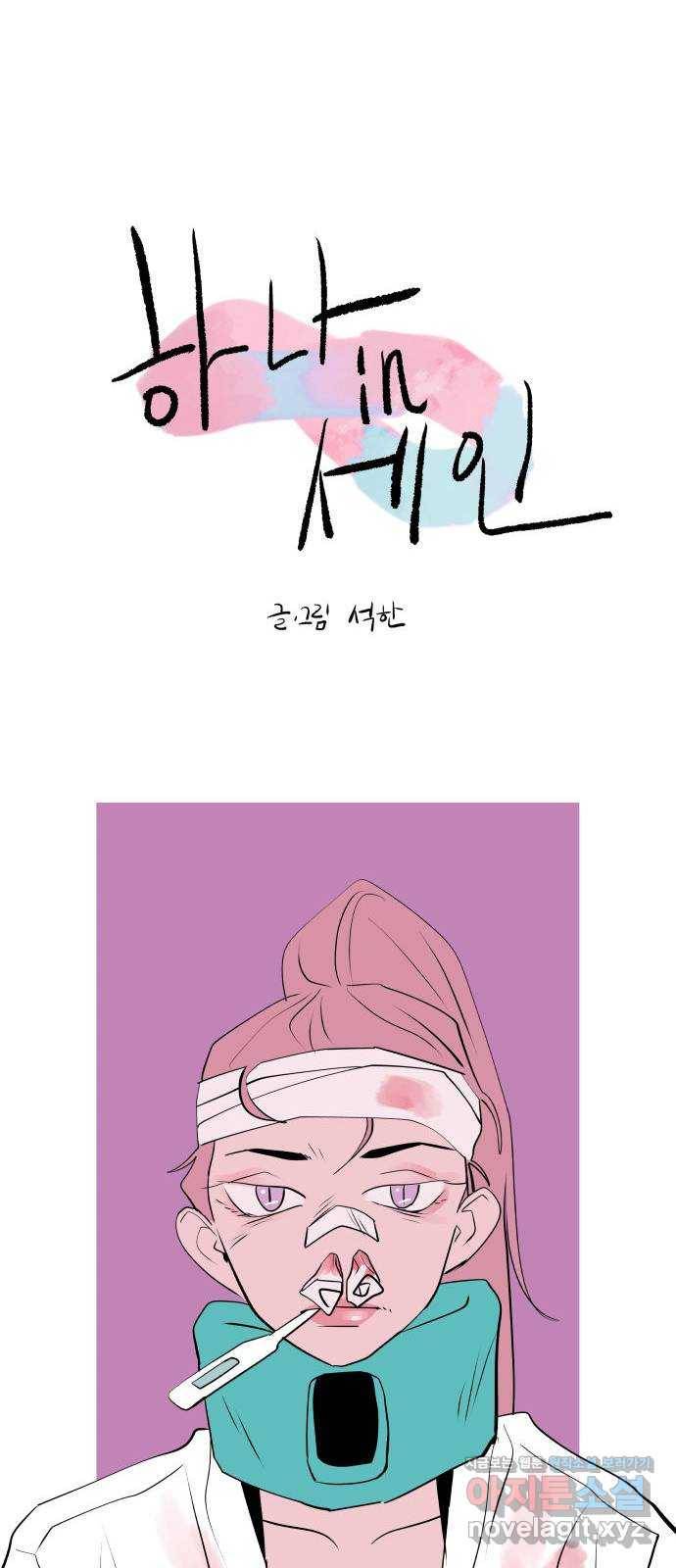 하나in세인 51화 4