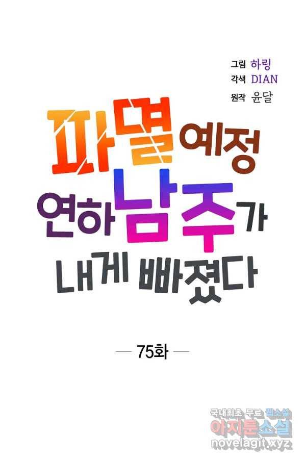 파멸 예정 연하 남주가 내게 빠졌다 75화 1