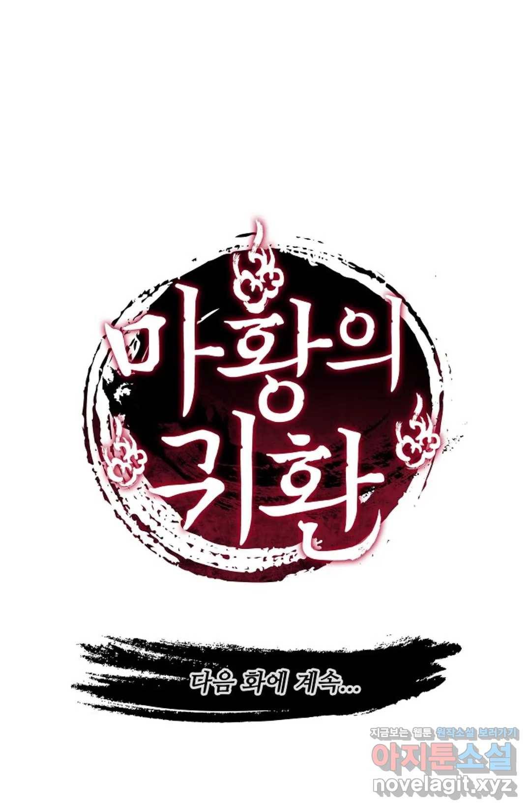마황의 귀환 247화 97