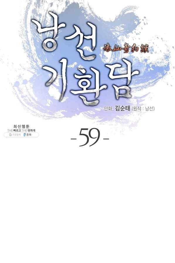 낭선기환담 59화 9