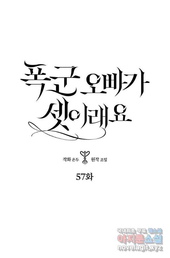 폭군 오빠가 셋이래요 57화 4