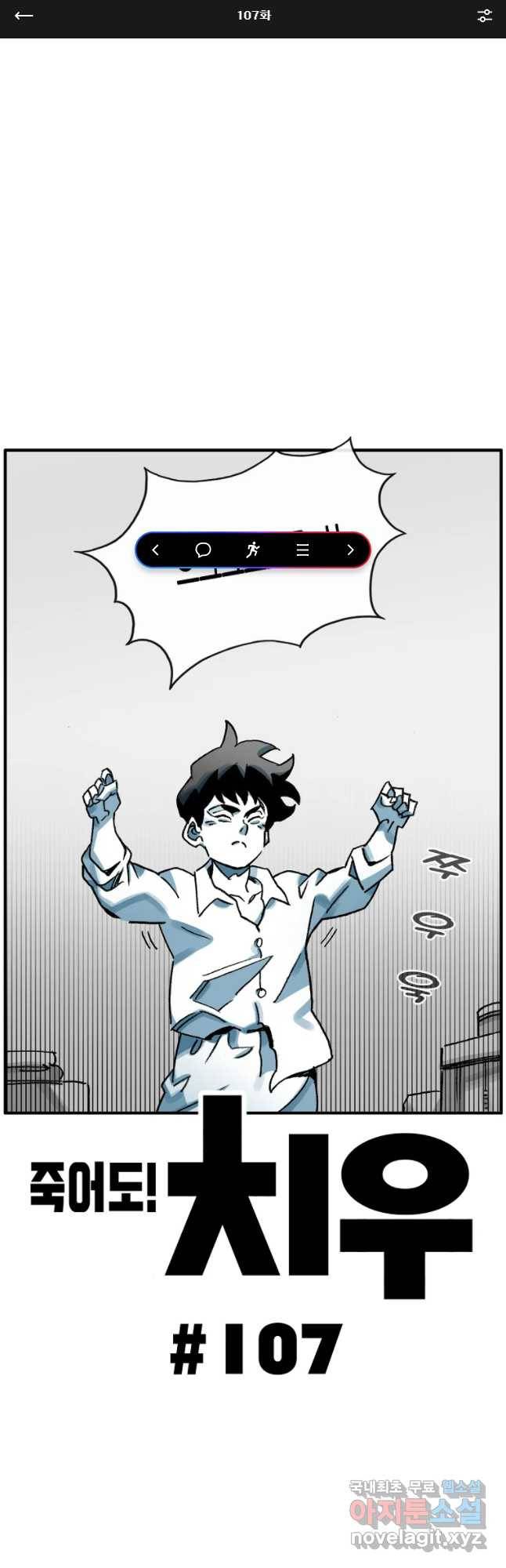 죽어도! 치우 107화 1