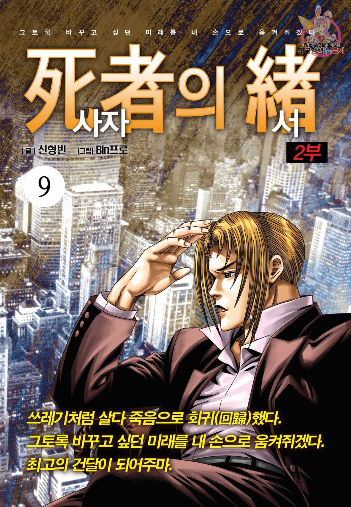 도시정벌 레거시 : 사자의서 2부 9화 1