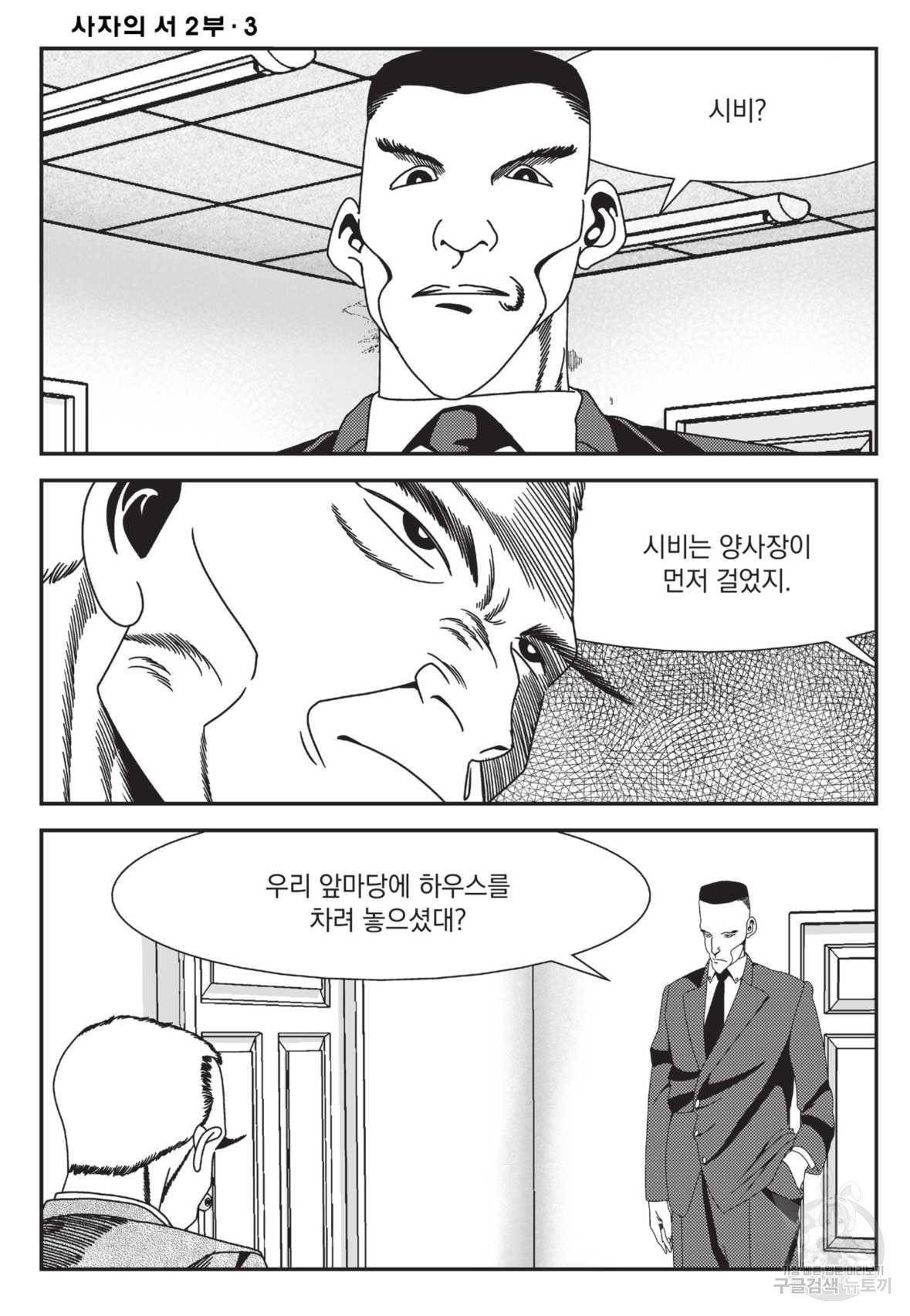 도시정벌 레거시 : 사자의서 2부 9화 21