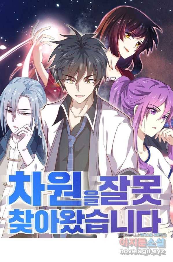 차원을 잘못 찾아왔습니다 168화 1